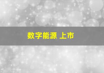 数字能源 上市